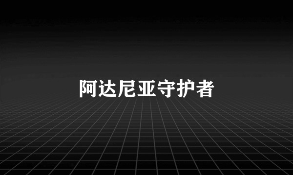 阿达尼亚守护者