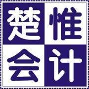 楚惟会计