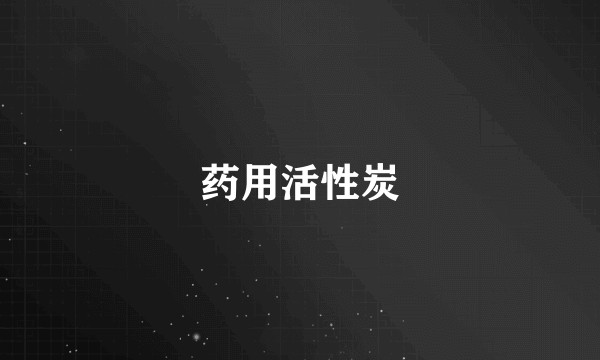 药用活性炭