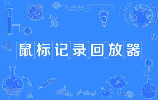 鼠标记录回放器