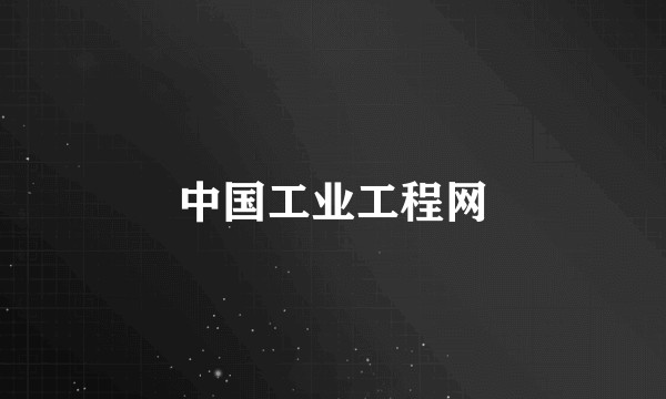 中国工业工程网