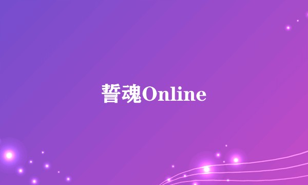 誓魂Online