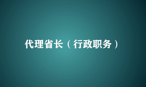 代理省长（行政职务）