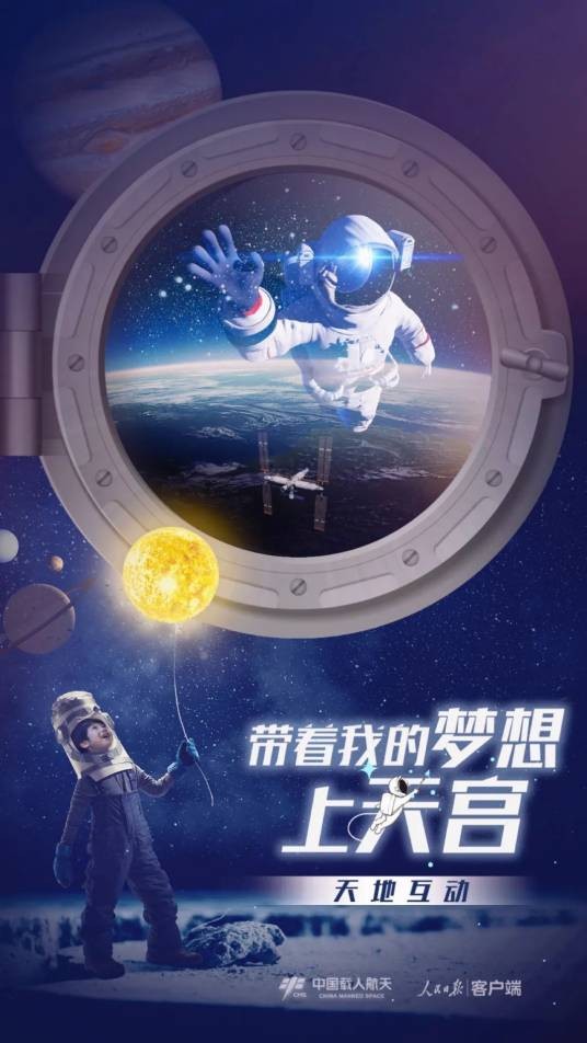 带着我的梦想上天宫