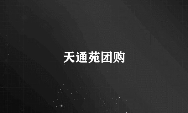 天通苑团购
