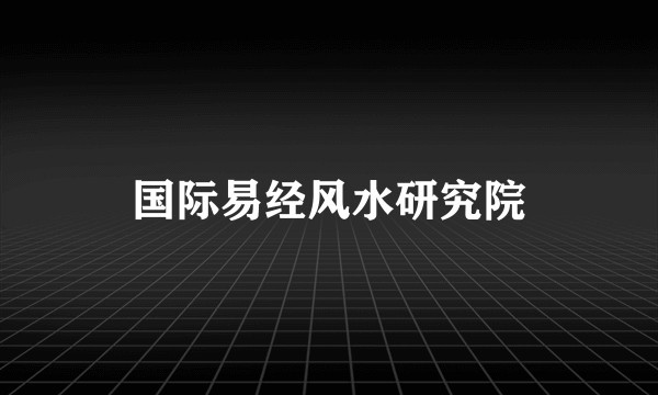 国际易经风水研究院