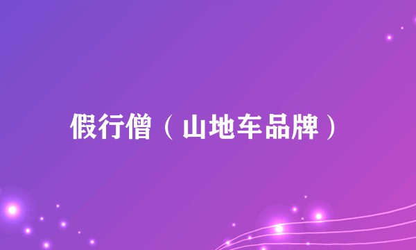 假行僧（山地车品牌）