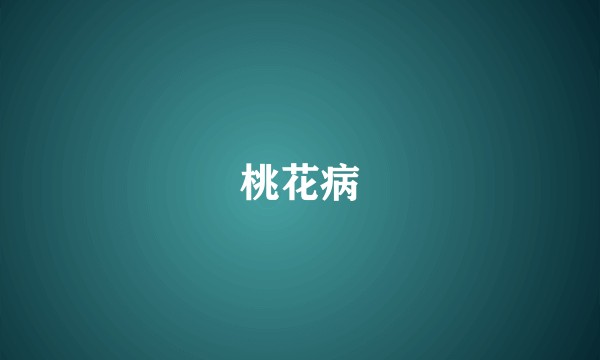 桃花病