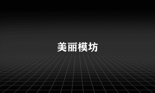 美丽模坊