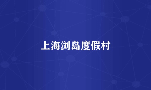 上海浏岛度假村