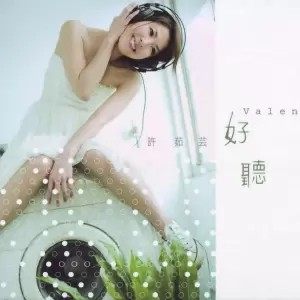 好听(许茹芸演唱歌曲)