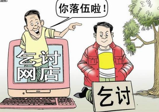 乞讨网店