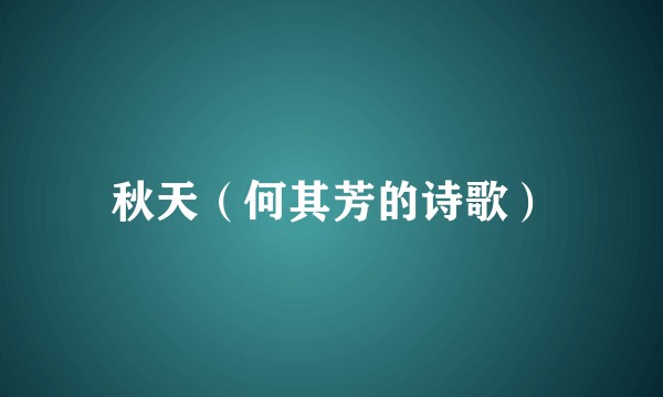 秋天(何其芳的诗歌)