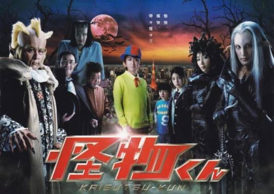 怪物小王子（2010年日本真人电视连续剧）