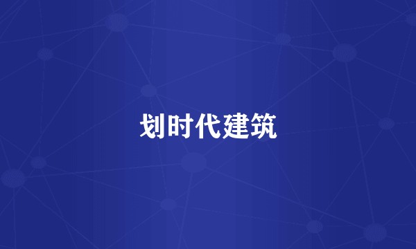 划时代建筑