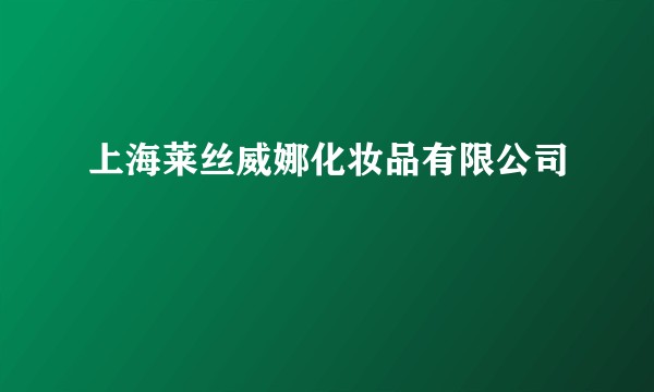 上海莱丝威娜化妆品有限公司