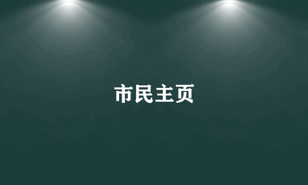 市民主页
