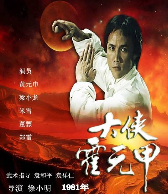 大侠霍元甲(1981年徐小明执导的香港传记类动作历史剧)