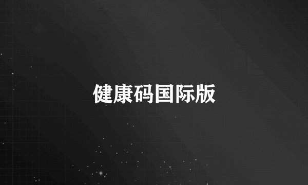 健康码国际版