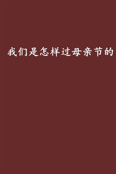 我们是怎样过母亲节的