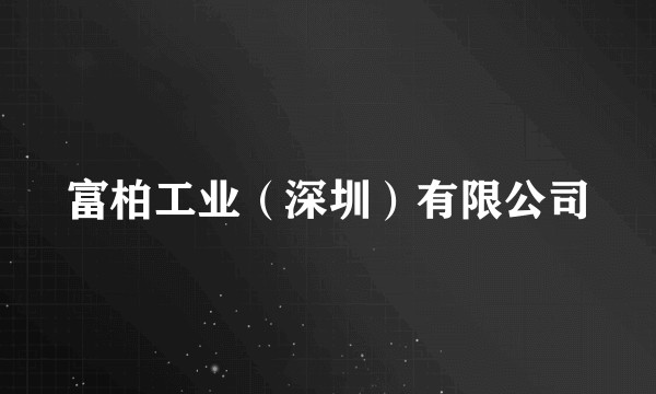 富柏工业（深圳）有限公司