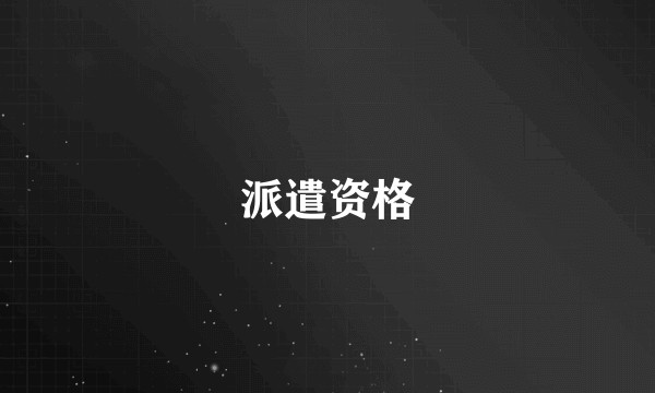 派遣资格