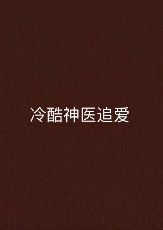 冷酷神医追爱