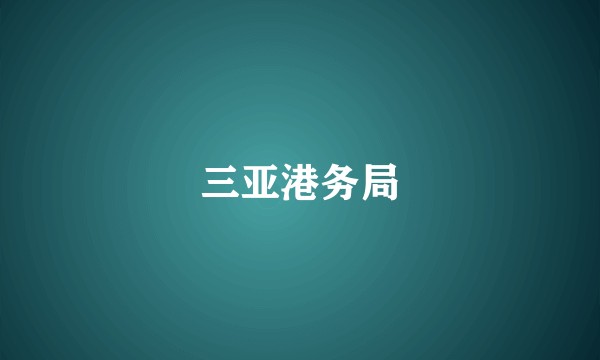 三亚港务局