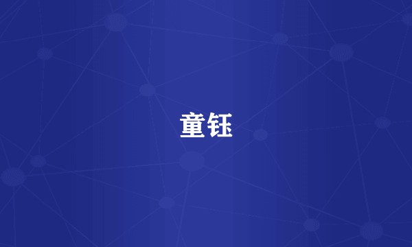 童钰