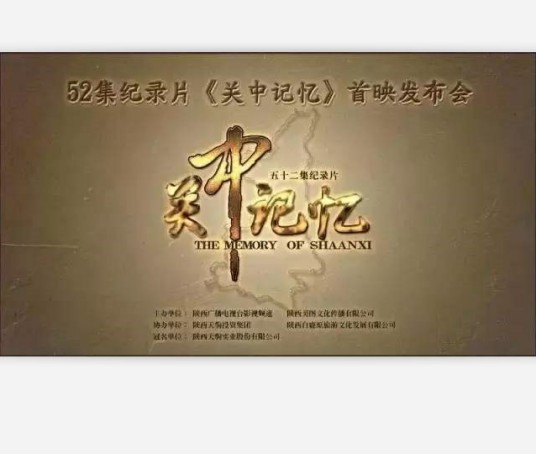 关中记忆（2017年52集纪录片）