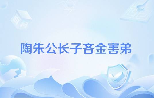 陶朱公长子吝金害弟