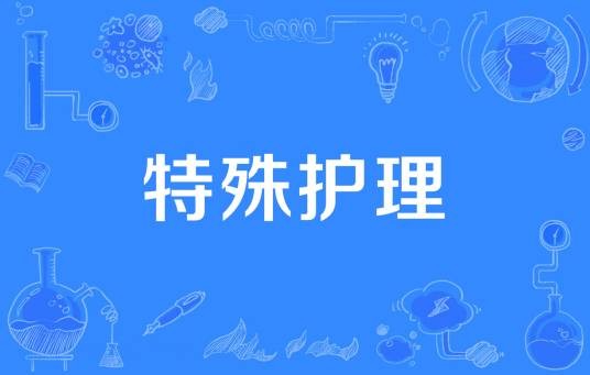 特殊护理