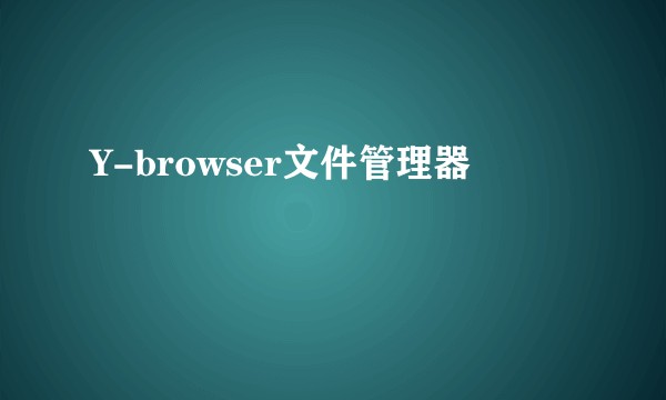 Y-browser文件管理器