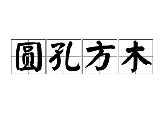 圆孔方木