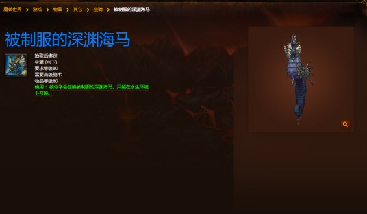 深渊海马（《魔兽世界》坐骑）