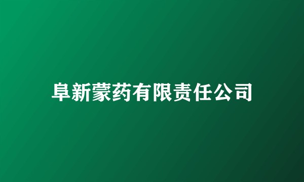阜新蒙药有限责任公司
