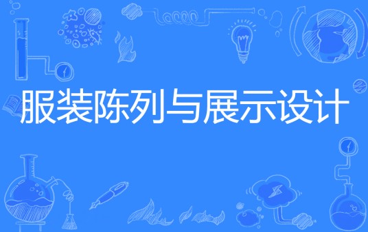 服装陈列与展示设计（中国普通高等学校专科专业）