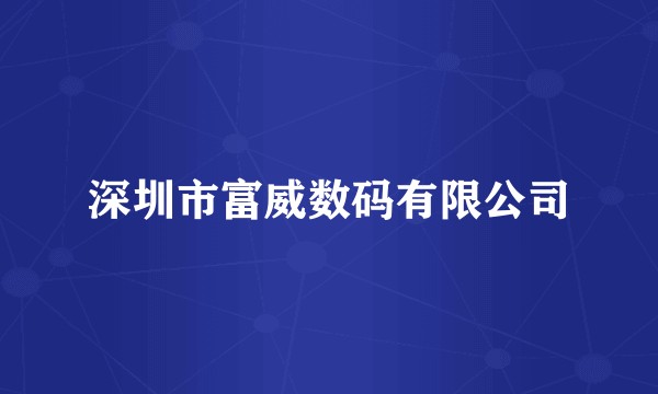 深圳市富威数码有限公司