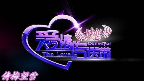 爱情传送带