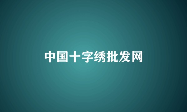 中国十字绣批发网