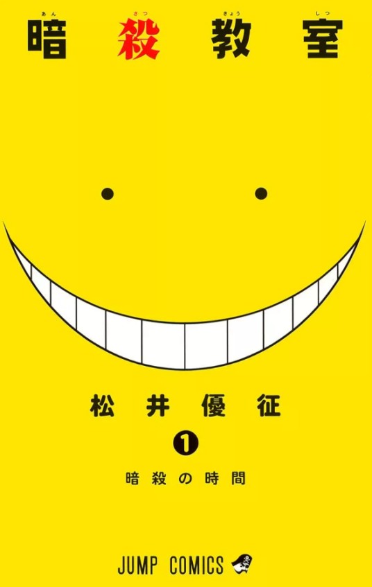 暗杀教室(松井优征著作的漫画)