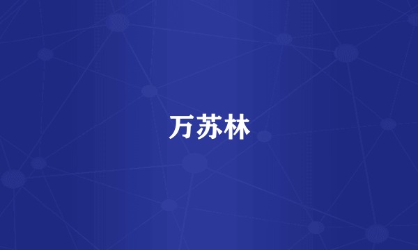 万苏林