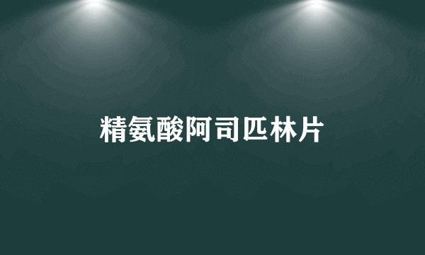 精氨酸阿司匹林片