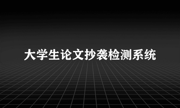 大学生论文抄袭检测系统