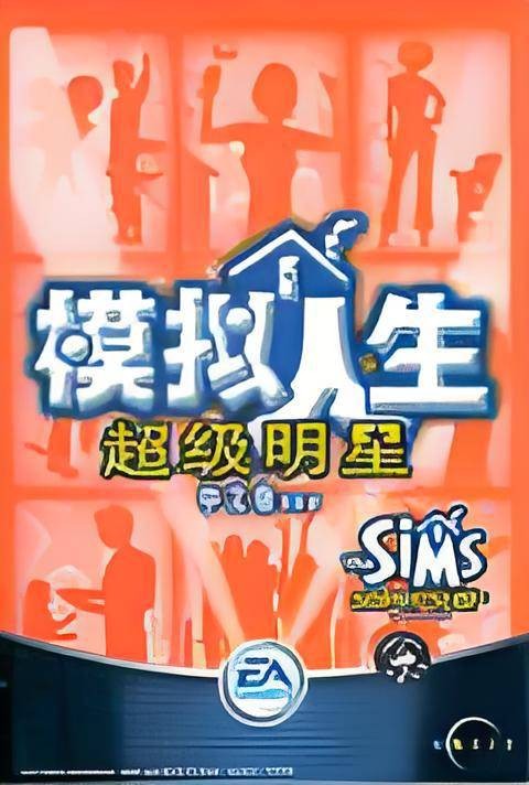 模拟人生：超级明星