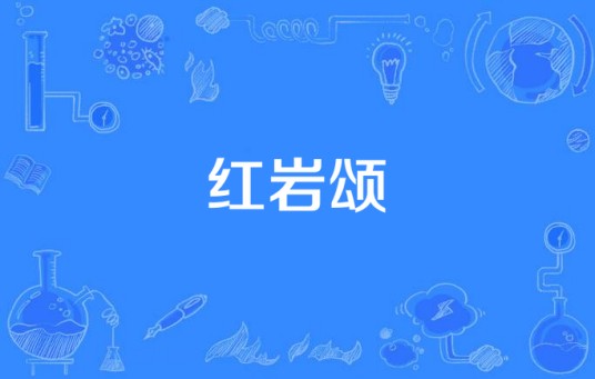 红岩颂
