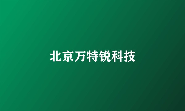 北京万特锐科技