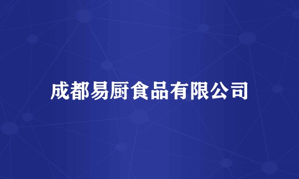 成都易厨食品有限公司