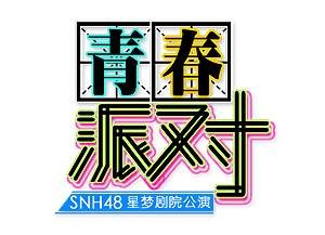 青春派对(SNH48 Team HII第一台剧场公演)