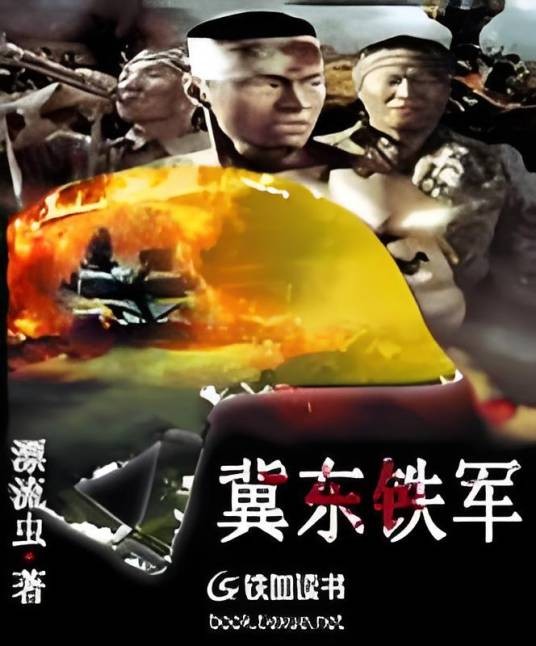 冀东铁军